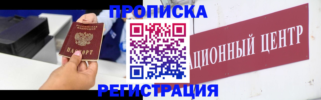 временная прописка в Североморске